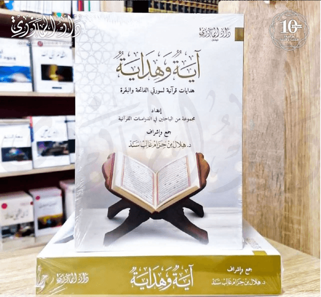 آية و هداية