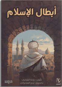 ابطال الإسلام