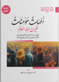 أمهات مومنات