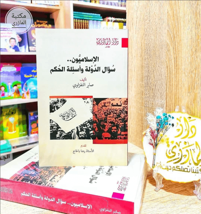 الإسلاميون..سؤال الدولة وأسئلة الحكم