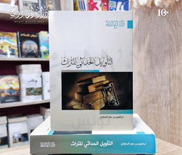 التأويل الحداثي للتراث