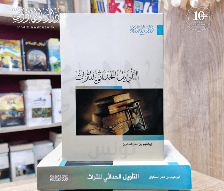 التأويل الحداثي للتراث