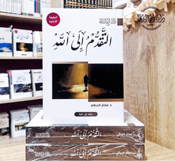 التقدم الى الله