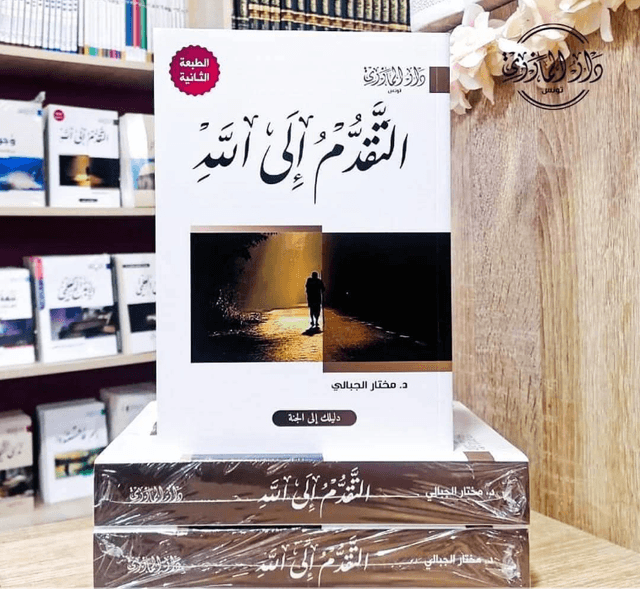 التقدم الى الله