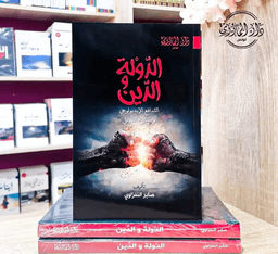الدولة و الدين