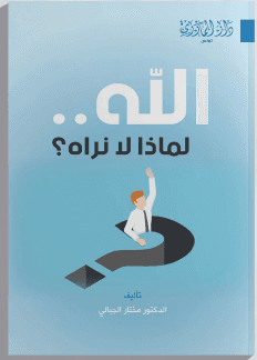 الله لمادا لا نراه