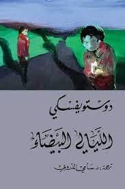 الليالي البيضاء