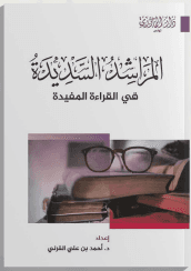 المراشد السديدة