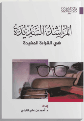 المراشد السديدة