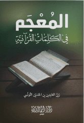 المعجم في الكلمات القرآنية