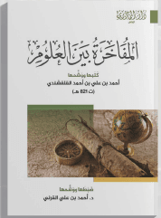 المفاخرة بين العلوم