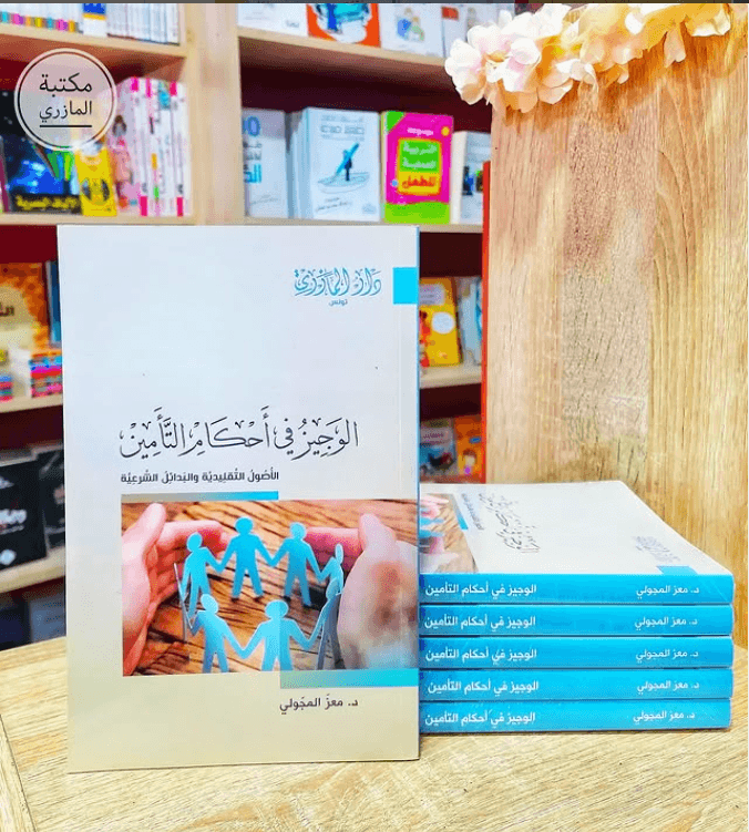 الوجيز في احكام التأمين