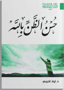 حسن الظن بالله