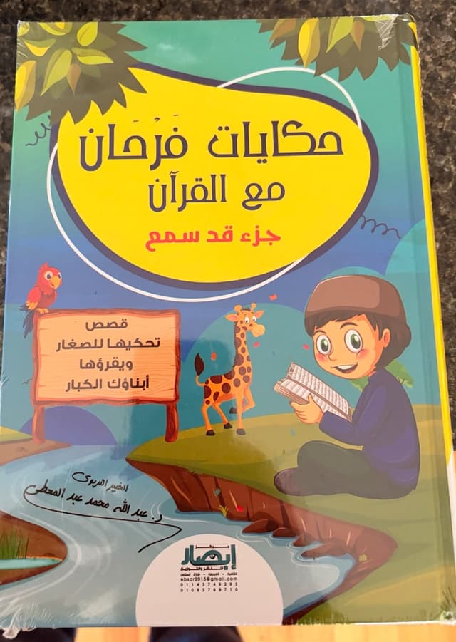 حكايات فرحان مع القرآن