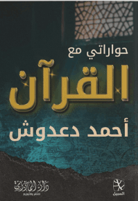 حواراتي مع الله