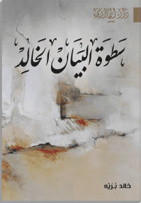 سطوة البيان الخالد