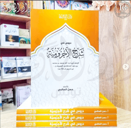 دروس في شرح الاجرومية
