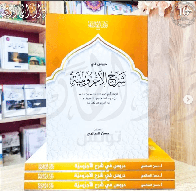 دروس في شرح الاجرومية