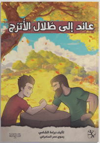 عائد الى ظلال الاترج