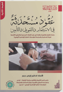 عقود مستحدثة