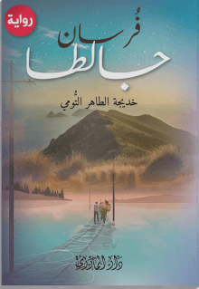 فرسان جالطة