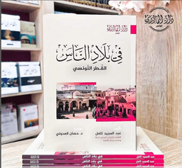 في بلاد الناس :تونس