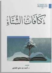 كافات الشتاء