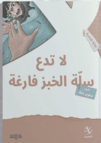 لا تدع سلة الخبز