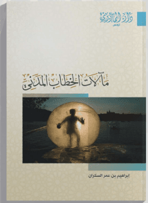 مآلات الخطاب