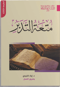 متعة التدبر