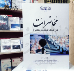 محاضرات في قضايا فقهية معاصرة