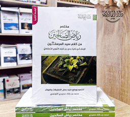 مختصر رياض الصالحين