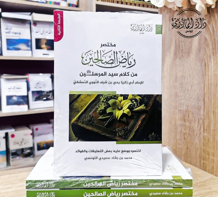 مختصر رياض الصالحين