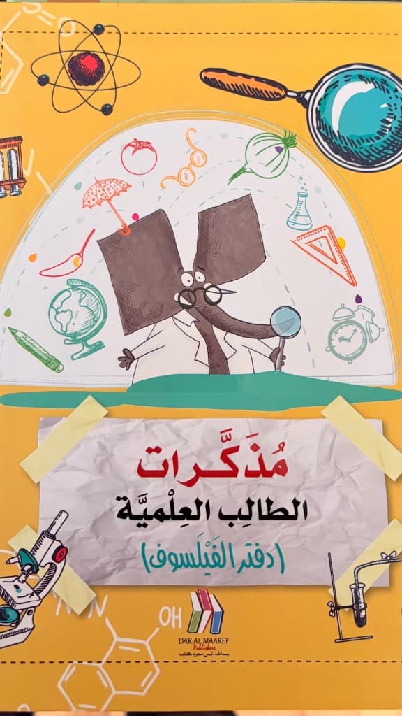 مذكرات الطالب العلمية (دفتر الفيلسوف)