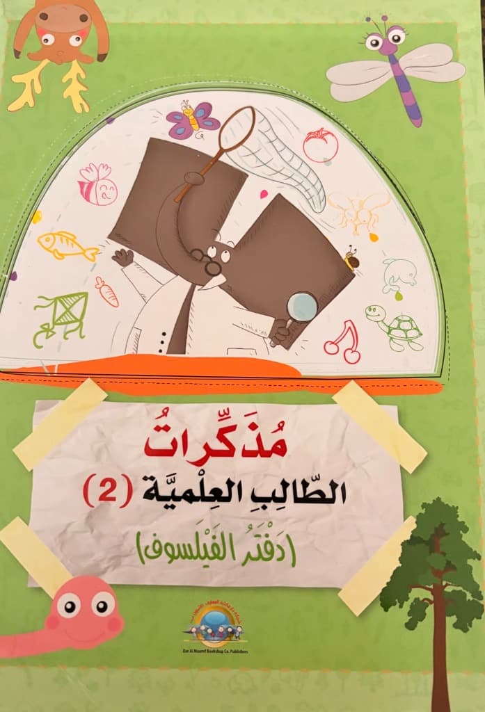 مذكرات الطالب العلمية (2) (دفتر الفيلسوف)