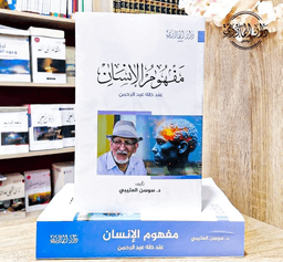 مفهوم الانسان عند طه عبدالرحمن