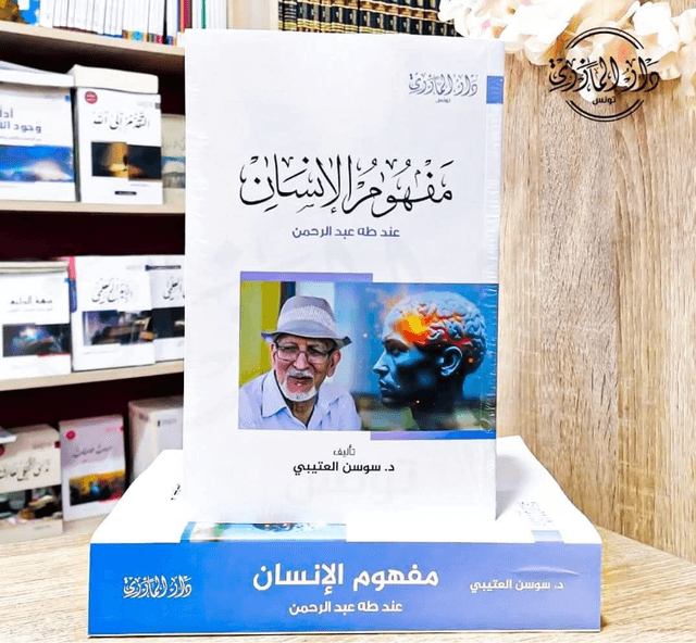 مفهوم الانسان عند طه عبدالرحمن