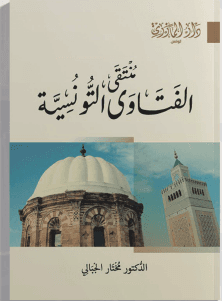 منتقى الفتاوي التونسية