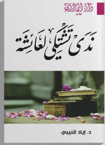 ندى تشتكي لعائشة