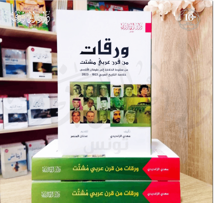 ورقات من قرن عربي مشتت