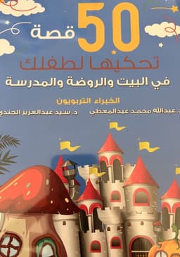 50 قصة تحكيها لطفلك