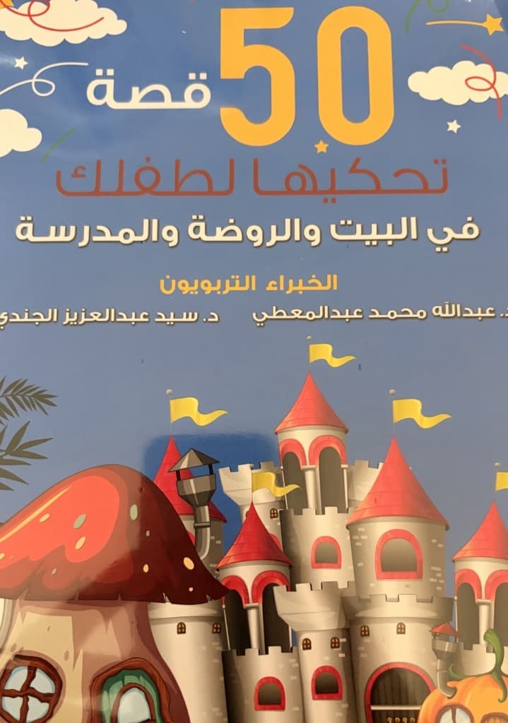 50 قصة تحكيها لطفلك