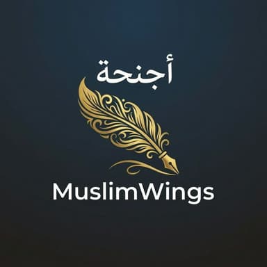 MuslimWings أجنحة