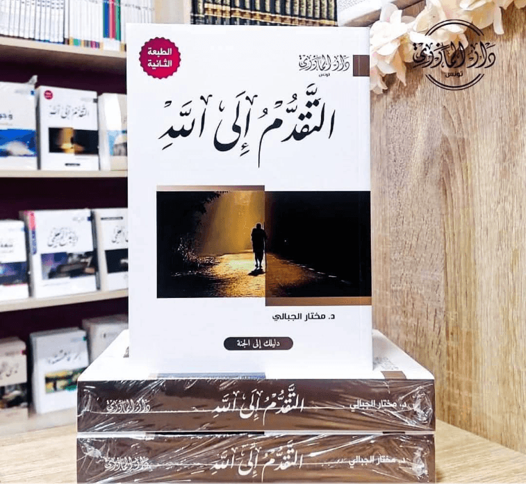 التقدم الى الله