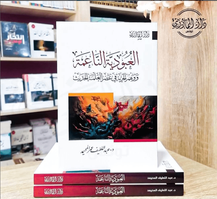 العبودية الناعمة