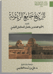 تاريخ جامع الزيتونة