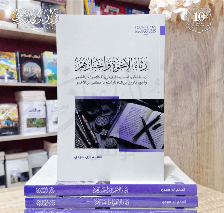 رثاء الاخوة وأخبارهم