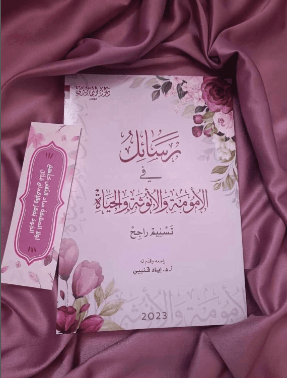 رسائل في الامومة