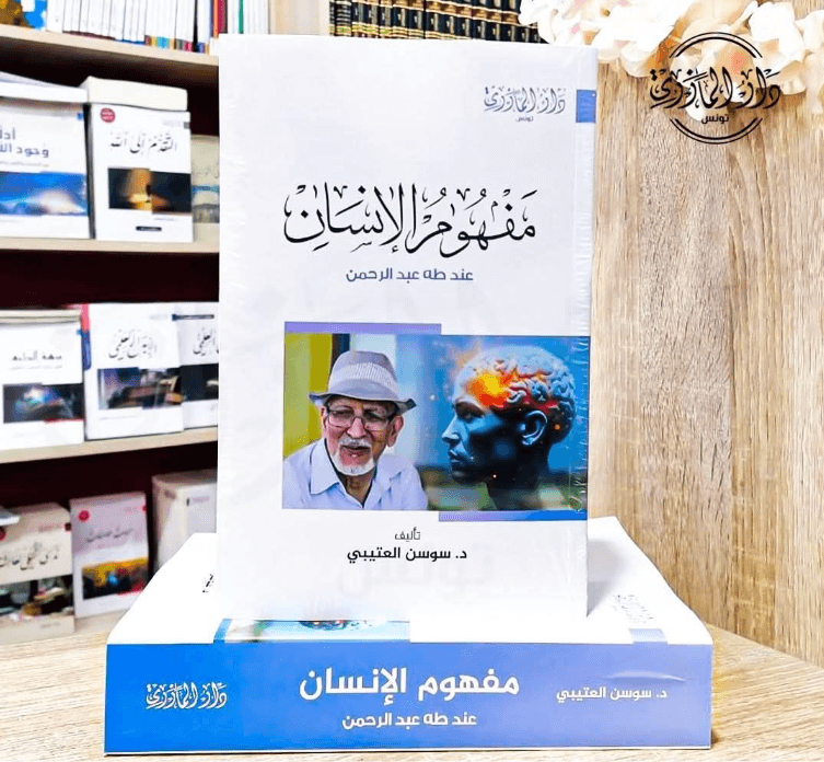 مفهوم الانسان عند طه عبدالرحمن