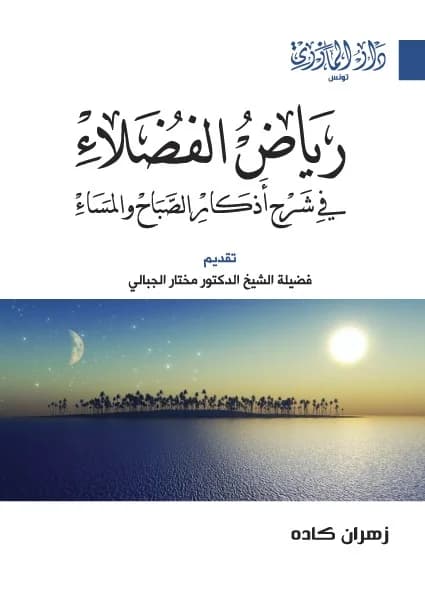 رياض الفضلاء